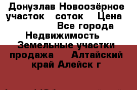 Донузлав Новоозёрное участок 5 соток  › Цена ­ 400 000 - Все города Недвижимость » Земельные участки продажа   . Алтайский край,Алейск г.